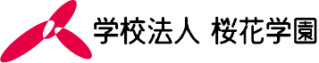 学校法人 桜花学園