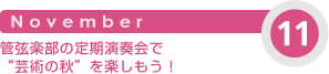 11月:管弦楽部の定期演奏会で“芸術の秋”を楽しもう!