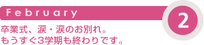 2月:卒業式,涙・涙のお別れ。もうすぐ3学期も終わりです。